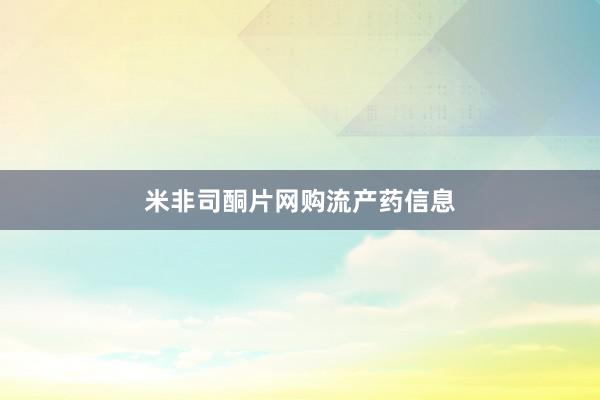 米非司酮片网购流产药信息