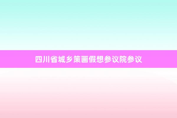 四川省城乡策画假想参议院参议