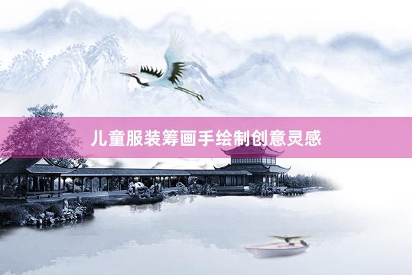 儿童服装筹画手绘制创意灵感