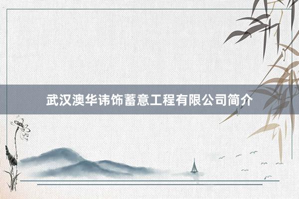 武汉澳华讳饰蓄意工程有限公司简介