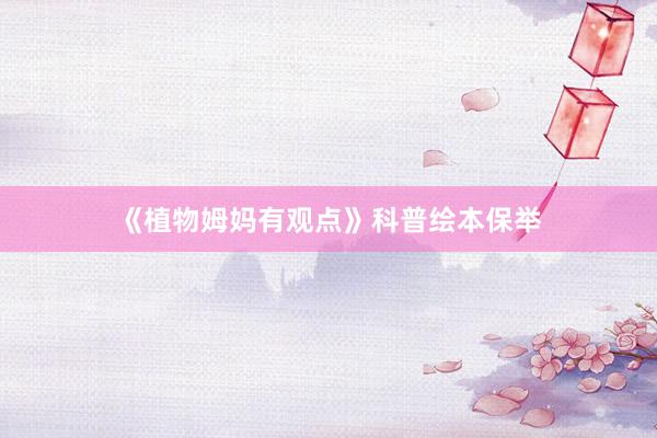 《植物姆妈有观点》科普绘本保举