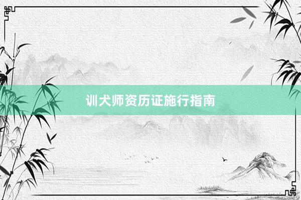 训犬师资历证施行指南