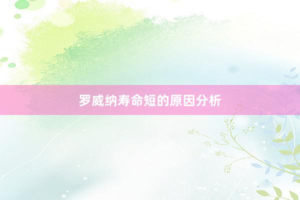 罗威纳寿命短的原因分析