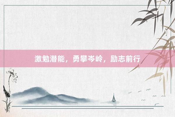 激勉潜能，勇攀岑岭，励志前行