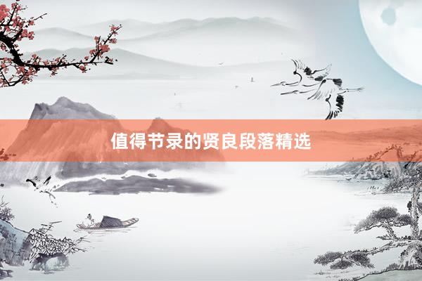 值得节录的贤良段落精选